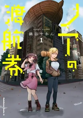 Manga Noah no Tokouken vol.1 (ノアの渡航券1 (角川コミックス・エース))  / Nabeya Yakan