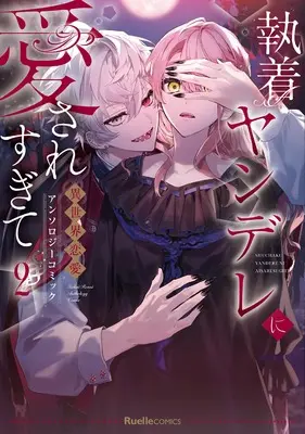 Manga Shūchaku Yandere ni Aisaresugite Isekai Ren'ai Anthology vol.2 (執着ヤンデレに愛されすぎて　異世界恋愛アンソロジーコミック(２) (リュエルコミックス)) 