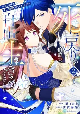 Manga Shinimodori no Hakushaku Fujin wa Jiyuu ni Ikiru koto ni shita - Moshikashite Otto ni Dekiai saretemashita - vol.2 (死に戻りの伯爵夫人は自由に生きることにした ～もしかして夫に溺愛されてました？～ ２)  / 春とおる