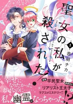 Manga Seijo no Watashi ga Korosata! vol.1 (聖女の私が殺された!(1) (フロース コミック))  / Akabane Chika