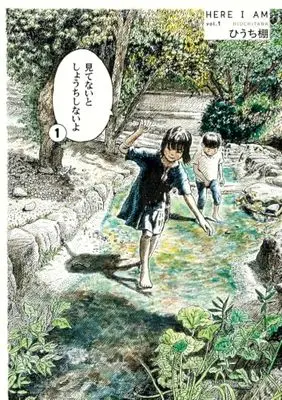 Manga Mitenai to, Shouchi Shinai yo vol.1 (見てないと しょうちしないよ 1 (ビームコミックス))  / Hiuichi Tana