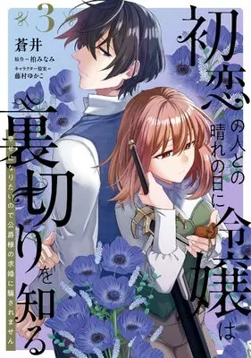 Manga Hatsukoi no Hito to no Hare no Hi ni Reijou wa Uragiri wo Shiru - Shiawase ni Naritai no de Koushaku-sama no Kyuukon ni Damasaremasen vol.3 (初恋の人との晴れの日に令嬢は裏切りを知る (3) 幸せになりたいので公爵様の求婚に騙されません (フロース コミック))  / 蒼井