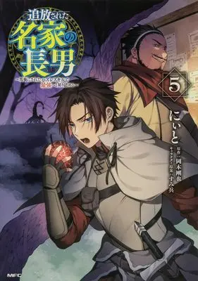 Manga Tsuihousareta Meika no Chounan – Baka ni Sareta Hazure Skill de Saikyou e to Nobori Tsumeru vol.5 (追放された名家の長男 ~馬鹿にされたハズレスキルで最強へと昇り詰める~ 5 (MFC))  / Niito
