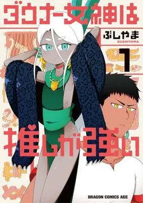Manga Downer Megami wa Oshi ga Tsuyoi vol.1 (ダウナー女神は推しが強い 1 (ドラゴンコミックスエイジ))  / Bushiyama