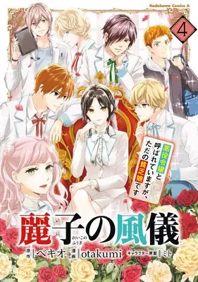 Manga Reiko no Fuugi Akuyaku Reijou to Yobarete imasu ga, tada no Binbou Musume desu vol.4 (麗子の風儀 悪役令嬢と呼ばれていますが、ただの貧乏娘です(4) (角川コミックス・エース))  / otakumi