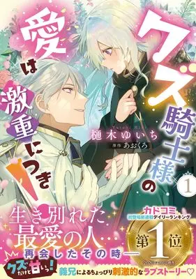 Manga Kuzu Kishi-sama no Ai wa Gekiome ni Tsuki! vol.1 (クズ騎士様の愛は激重につき! 1 (フロース コミック))  / Hiki Yuichi