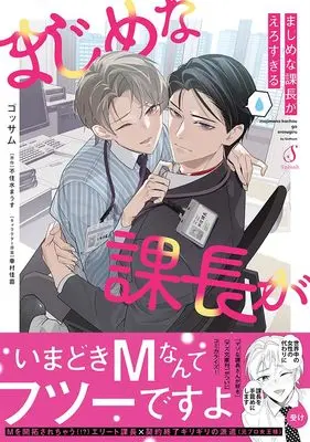 Manga Majime na Kachou ga Erosugiru (真面目な課長がえろすぎる（仮） (Ｓｐｌｕｓｈコミックス))  / ゴッサム & 不住水まうす