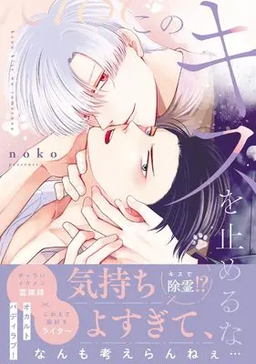 Manga Kono Kiss wo Tomeru na (このキスを止めるな (B's-LOVEY COMICS))  / noko