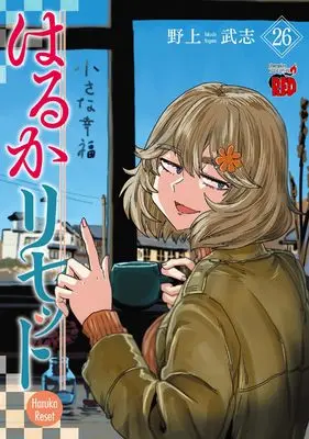 Manga Haruka Reset vol.26 (はるかリセット 26 (26) (チャンピオンREDコミックス))  / Nogami Takeshi