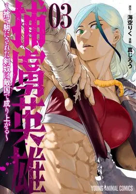 Manga Horyo Eiyuu - Sutegoma ni Sareta Kendo wa Tekikoku de Nariagaru - vol.3 (捕虜英雄~捨て駒にされた剣奴は敵国で成り上がる~ 3 (ヤングアニマルコミックス)) 