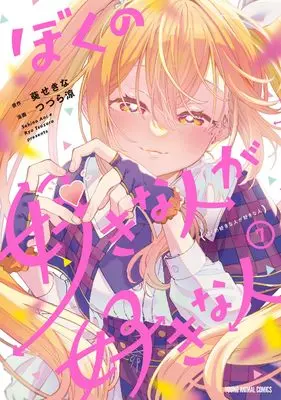 Manga Boku no Suki na Hito ga Suki na Hito vol.7 (ぼくの好きな人が好きな人 7 (ヤングアニマルコミックス)) 