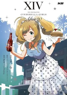 Manga THE iDOLM@STER Cinderella Girls After20 vol.14 (アイドルマスター シンデレラガールズ After20 14)  / バンダイナムコエンターテインメント & T.I.Planning & Hannigou