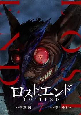 Manga Lost End vol.7 (ロストエンド 7)  / 岡藤 誠 & 春川 やまめ