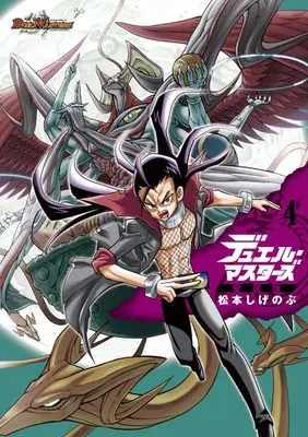Manga Duel Masters vol.4 (デュエル・マスターズ愛蔵版(4): てんとう虫コミックス〔スペシャル〕)  / Matsumoto Shigenobu