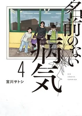 Manga Namae no Nai Byouki vol.4 (名前のない病気(4): ビッグ コミックス)  / Miyakawa Satoshi
