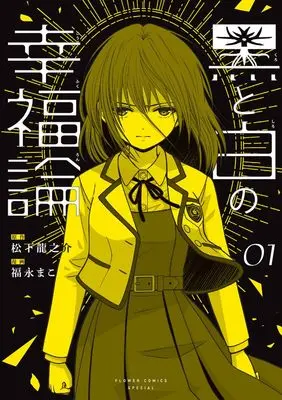 Manga Kuro to Shiro no Koufukuron vol.1 (黒と白の幸福論(1): ちゃおコミックス スペシャル)  / 松下龍之介(著・原作)福永まこ(著・まんが)
