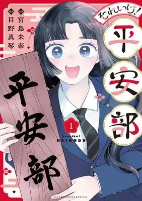 Manga Soreike! Heian-bu vol.1 (それいけ!平安部(1): ちゃおコミックス スペシャル)  / 目野真琴(まんが)宮島未奈(著・原作)