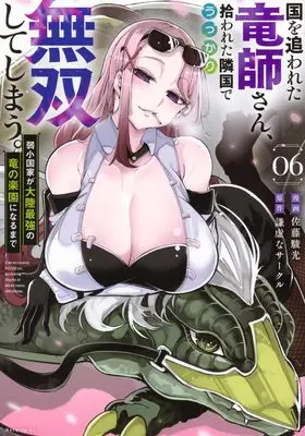 Manga Kuni wo Owareta Ryuushi-san, Hirowareta Ringoku de Ukkari Musou shite Shimau. vol.6 (国を追われた竜師さん、拾われた隣国でうっかり無双してしまう。~弱小国家が大陸最強の竜の楽園になるまで~(6) (モーニング KC))  / Hayato Sato