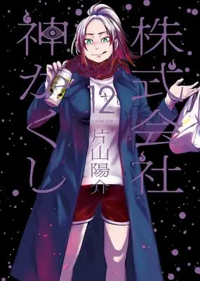 Manga Kabushikigaisha Kamikakushi vol.12 (株式会社 神かくし 12 (12巻) (YKコミックス))  / Katayama Yousuke