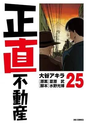 Manga Shoujiki Fudousan vol.25 (正直不動産(25): ビッグ コミックス)  / 大谷アキラ(著) 夏原武(原案) 水野光博(脚本)
