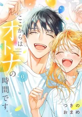 Manga Koko Kara wa Otona no Jikan Desu. vol.6 (ここからはオトナの時間です。 6 (集英社ガールズコミックス))  / Tsukino Omame