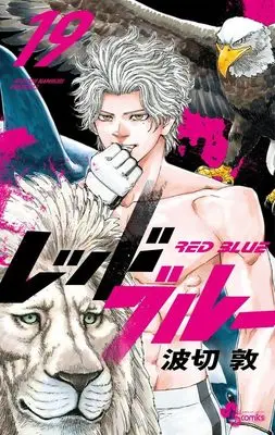 Manga Red Blue vol.19 (レッドブルー(19): 少年サンデーコミックス)  / Namikiri Atsushi