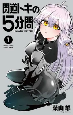 Manga Sendo Toki no 5-funkan vol.1 (閃道トキの5分間(1): サンデーうぇぶりSSC)  / 葉山羊
