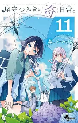 Manga Ogami Tsumiki to Kinichijou. vol.11 (尾守つみきと奇日常。(11): 少年サンデーコミックス)  / Morishita Miyu