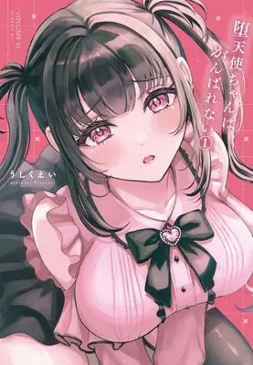 Manga Datenshi-chan wa Ganbarenai vol.1 (堕天使ちゃんはがんばれない(1) (シリウスKC))  / Ushikuei