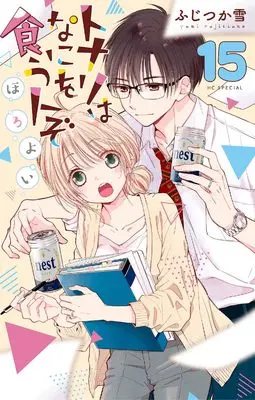 Manga Tonari wa Nani wo Kuu Hito zo: Horoyoi vol.15 (トナリはなにを食う人ぞ ほろよい 15 (花とゆめコミックススペシャル))  / Fujitsuka Yuki
