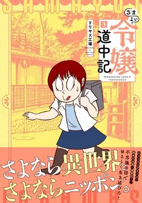 Manga Samayoi Reijou Douchuuki vol.3 (さまよい令嬢道中記 (3))  / Doriyasu Kojo