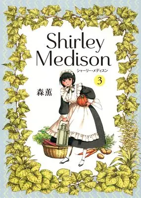 Manga Shirley vol.3 (シャーリー・メディスン 3)  / Mori Kaoru
