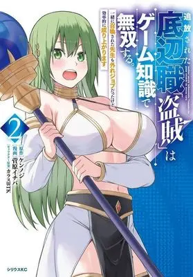 Manga Tsuihou Sareta Teihenshoku "Touzoku" wa Game Chishiki de Musou suru. Issho ni Shoukan Sareta Sensei mo Hazure Job datta kedo Kouritsuteki ni Nariagarimasu vol.2 (追放された底辺職「盗賊」はゲーム知識で無双する。一緒に召喚された先生も外れジョブだったけど効率的に成り上がります(2) (シリウスKC))  / 菅原 イチバ & カラスBTK