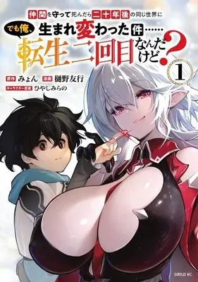 Manga  vol.1 (仲間を守って死んだら二十年後の同じ世界に生まれ変わった件……でも俺、転生二回目なんだけど?(1) (シリウスKC))  / Hino Tomoyuki & ひやしみらの