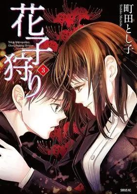 Manga Hanakogari vol.3 (花子狩り(3) (シリウスKC))  / Machida Toshiko