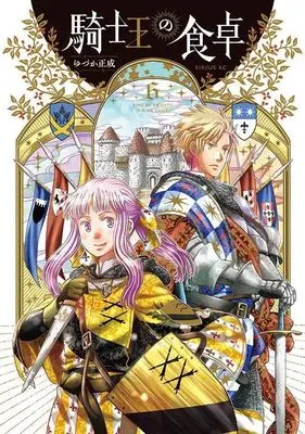 Manga Kishi Ou no Shokutaku vol.6 (騎士王の食卓(6) (シリウスKC))  / Yuzuka Masanari