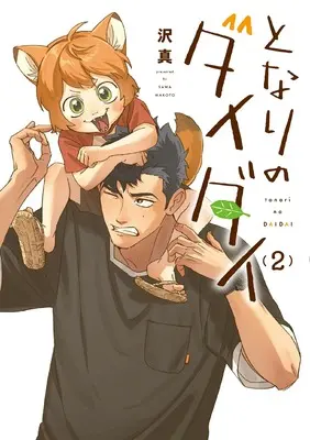 Manga Tonari no Daidai vol.2 (となりのダイダイ(2) (ヒーローズコミックス))  / Sawa Makoto