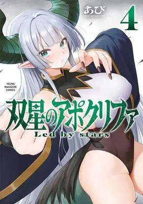 Manga Sousei no Apocrypha vol.4 (双星のアポクリファ(4) (ヤンマガKCスペシャル))  / Abi