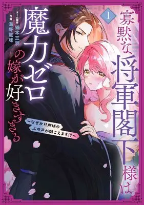 Manga Kamoku na Shougun Kakka-sama wa Maryoku zero no Yome ga Suki sugiru - Naze ka Danna-sama no Kokoro no Koe ga Kikoemasu!? - vol.1 (寡黙な将軍閣下様は魔力ゼロの嫁が好きすぎる~なぜか旦那様の心の声が聞こえます!?~ 1 (花とゆめコミックススペシャル)) 