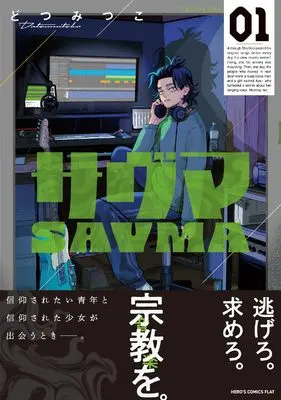Manga  vol.1 (サヴマ (1))  / Dotsumitsuko
