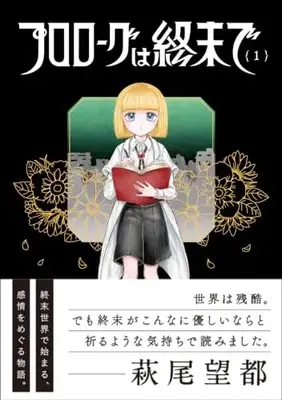 Manga  vol.1 (プロローグは終末で(1) (ヒーローズコミックス　ふらっと))  / 直江かおる