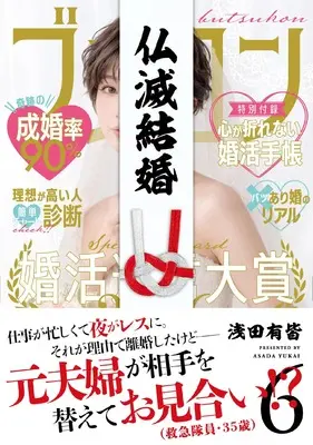 Manga Butsumetsu Kekkon vol.6 (仏滅結婚 (6))  / Asada Yukai