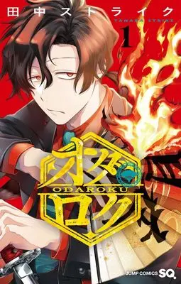 Manga Odaroku vol.1 (オダロク 1 (ジャンプコミックス))  / Tanaka Strike