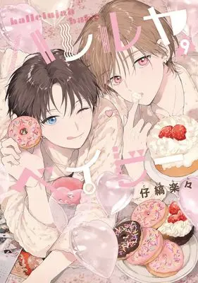 Manga Hallelujah Baby vol.9 (ハレルヤベイビー 9 (集英社ガールズコミックス))  / Kojima Lala