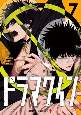 Manga Drama Queen vol.7 (ドラマクイン 7 (ジャンプコミックス))  / Ichikawa Kuraku