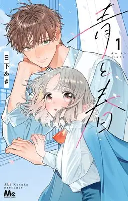 Manga Ao to Haru(Aki Hinoshita) vol.1 (青と春 1 (マーガレットコミックス))  / Kusaka Aki
