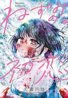 Manga Nezumi no Hatsukoi vol.11 (ねずみの初恋(11) (ヤンマガKCスペシャル))  / Ooseto Riku