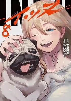 Manga INNU vol.8 (INNU(8) (ヤンマガKCスペシャル))  / Komaru Hikari