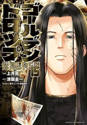 Manga Golden Drop vol.15 (ゴールデンドロップ(15) (ヤンマガKCスペシャル))  / Kusaka Shinya & 神里 純平 & Kouzuki Ryou