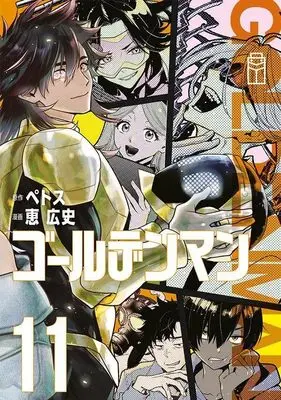 Manga Golden Man vol.11 (ゴールデンマン(11) (ヤンマガKCスペシャル))  / Megumi Kouji